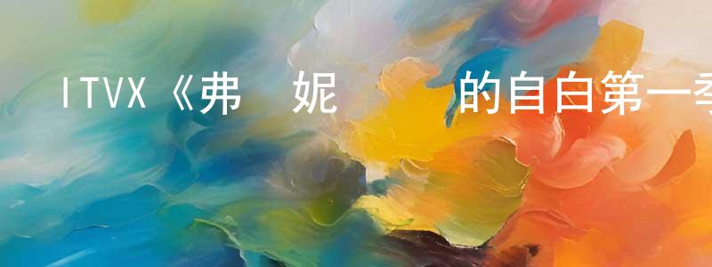 陳飛明發布ITVX《弗蘭妮·蘭頓的自白第一季》迅雷下載/在線觀看/百度云-都市/情感-美劇天堂